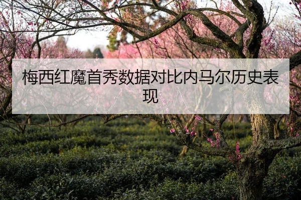 梅西红魔首秀数据对比内马尔历史表现（nangongsports）